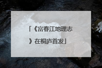 《富春江地理志》在桐庐首发