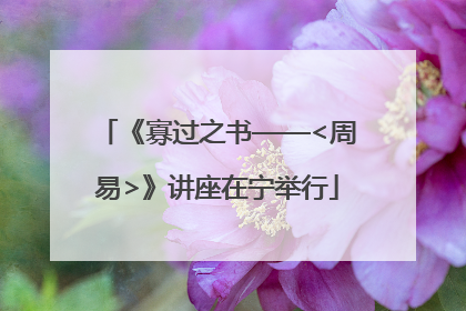 《寡过之书——<周易>》讲座在宁举行