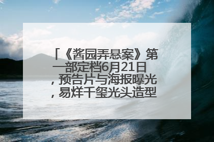 《酱园弄悬案》第一部定档6月21日，预告片与海报曝光，易烊千玺光头造型饰演“周瞎子”