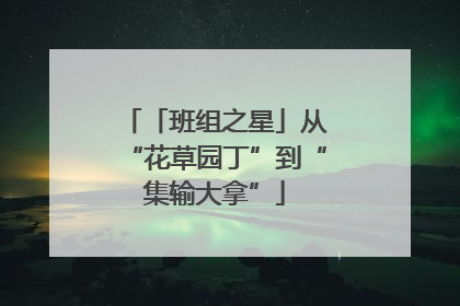 「班组之星」从“花草园丁”到“集输大拿”