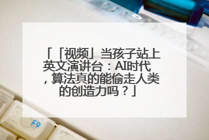 「视频」当孩子站上英文演讲台：AI时代，算法真的能偷走人类的创造力吗？
