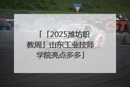 「2025潍坊职教周」山东工业技师学院亮点多多