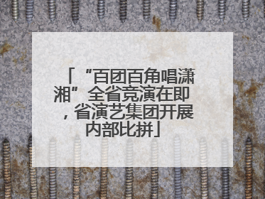 “百团百角唱潇湘”全省竞演在即，省演艺集团开展内部比拼