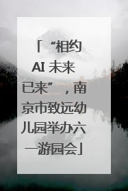 “相约 AI 未来已来”，南京市致远幼儿园举办六一游园会