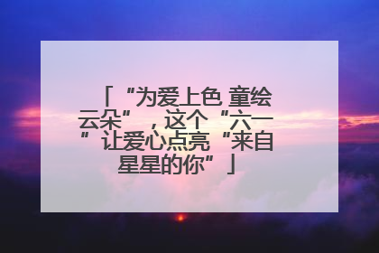 “为爱上色 童绘云朵”，这个“六一”让爱心点亮“来自星星的你”