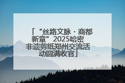 “丝路文脉・商都新章”2025哈密非遗剪纸郑州交流活动圆满收官