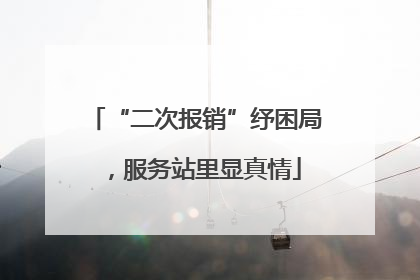 “二次报销”纾困局，服务站里显真情