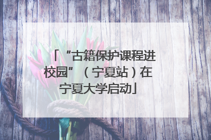 “古籍保护课程进校园”（宁夏站）在宁夏大学启动