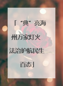 “典”亮海州万家灯火 法治护航民生百态