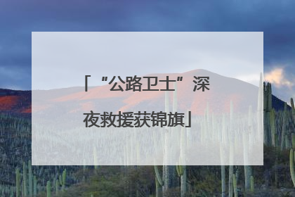 “公路卫士”深夜救援获锦旗