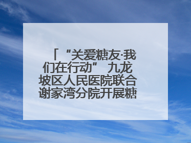 “关爱糖友·我们在行动” 九龙坡区人民医院联合谢家湾分院开展糖尿病义诊活动