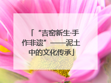 “吉窑新生·手作非遗”——泥土中的文化传承