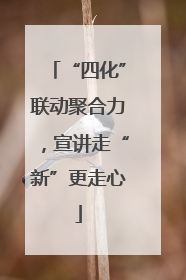 “四化”联动聚合力，宣讲走“新”更走心