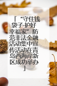 “守住钱袋子·护好幸福家”防范非法金融活动集中宣传活动在青岛西海岸新区成功举办
