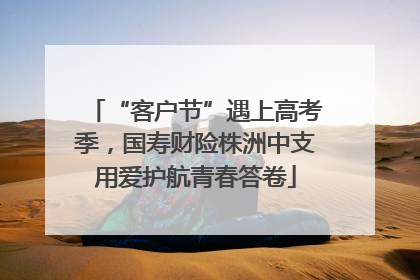 “客户节”遇上高考季，国寿财险株洲中支用爱护航青春答卷