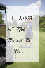 “大小朋友”齐聚宁波记录自然笔记