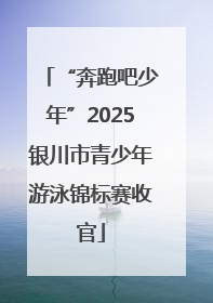 “奔跑吧少年”2025银川市青少年游泳锦标赛收官
