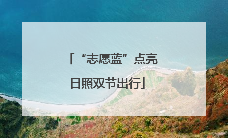 “志愿蓝”点亮日照双节出行