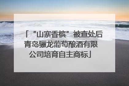 “山寨香槟”被查处后 青岛骊龙葡萄酿酒有限公司培育自主商标