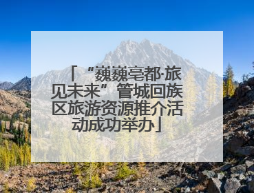 “巍巍亳都·旅见未来”管城回族区旅游资源推介活动成功举办