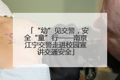 “幼”见交警，安全“童”行——南京江宁交警走进校园宣讲交通安全