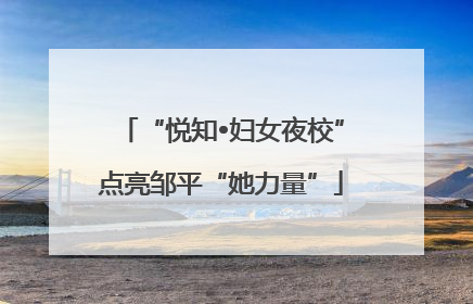 “悦知•妇女夜校”点亮邹平“她力量”