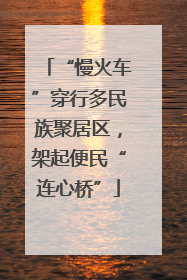 “慢火车”穿行多民族聚居区，架起便民“连心桥”