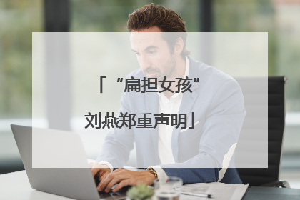 “扁担女孩”刘燕郑重声明