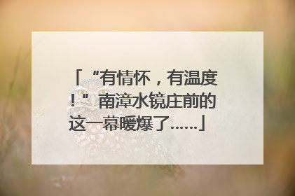 “有情怀，有温度！”南漳水镜庄前的这一幕暖爆了……