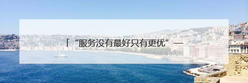 “服务没有最好只有更优”——福州市政务服务中心见闻