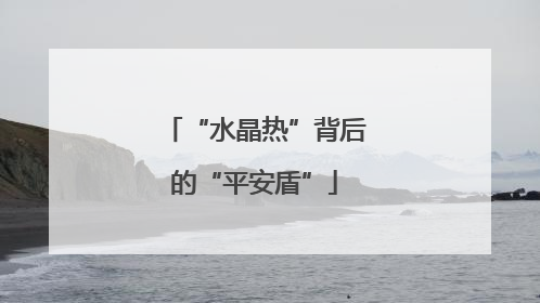 “水晶热”背后的“平安盾”