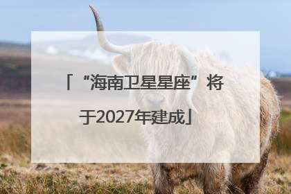“海南卫星星座”将于2027年建成