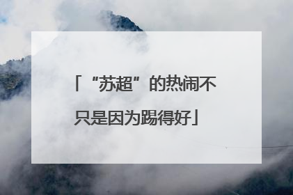 “苏超”的热闹不只是因为踢得好