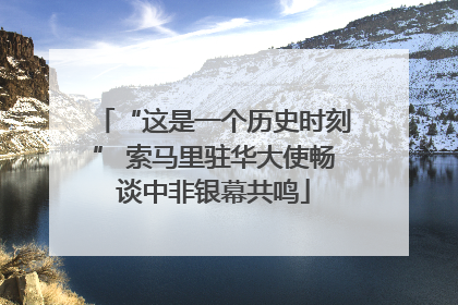 “这是一个历史时刻” 索马里驻华大使畅谈中非银幕共鸣