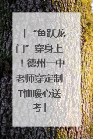 “鱼跃龙门”穿身上！德州一中老师穿定制T恤暖心送考
