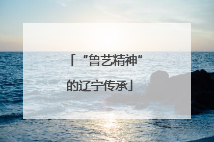 “鲁艺精神”的辽宁传承