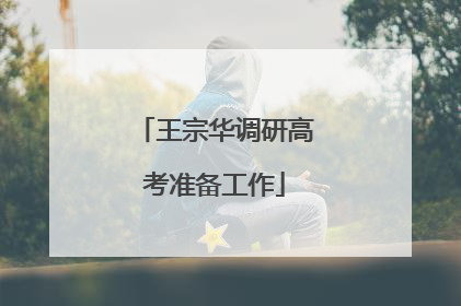 王宗华调研高考准备工作
