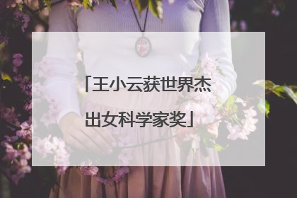 王小云获世界杰出女科学家奖