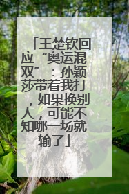 王楚钦回应“奥运混双”：孙颖莎带着我打，如果换别人，可能不知哪一场就输了