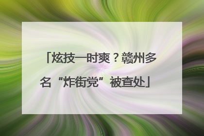 炫技一时爽？赣州多名“炸街党”被查处