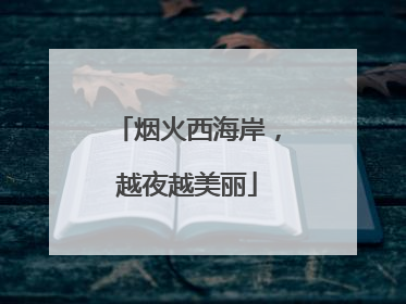 烟火西海岸，越夜越美丽
