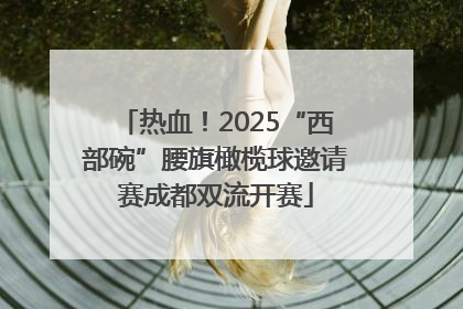 热血！2025“西部碗”腰旗橄榄球邀请赛成都双流开赛