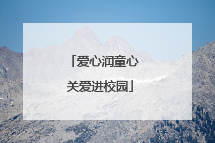 爱心润童心 关爱进校园