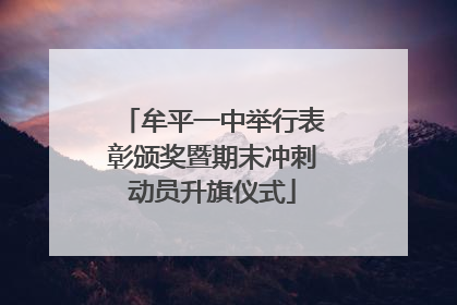 牟平一中举行表彰颁奖暨期末冲刺动员升旗仪式