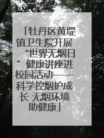 牡丹区黄堽镇卫生院开展“世界无烟日”健康讲座进校园活动——科学控烟护成长 无烟环境助健康