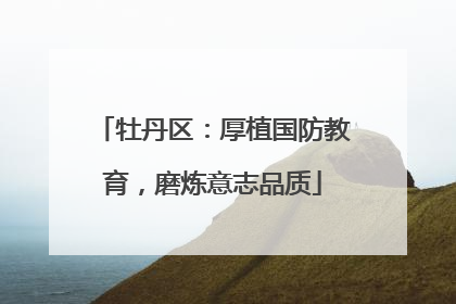 牡丹区：厚植国防教育，磨炼意志品质