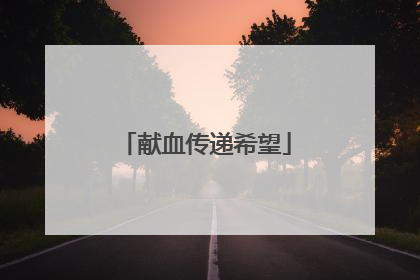 献血传递希望