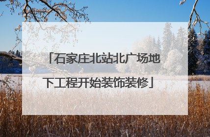 石家庄北站北广场地下工程开始装饰装修