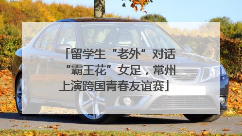 留学生“老外”对话“霸王花”女足，常州上演跨国青春友谊赛