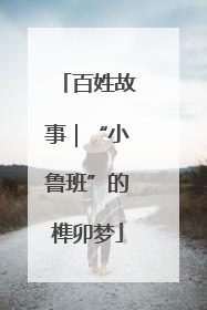百姓故事｜“小鲁班”的榫卯梦